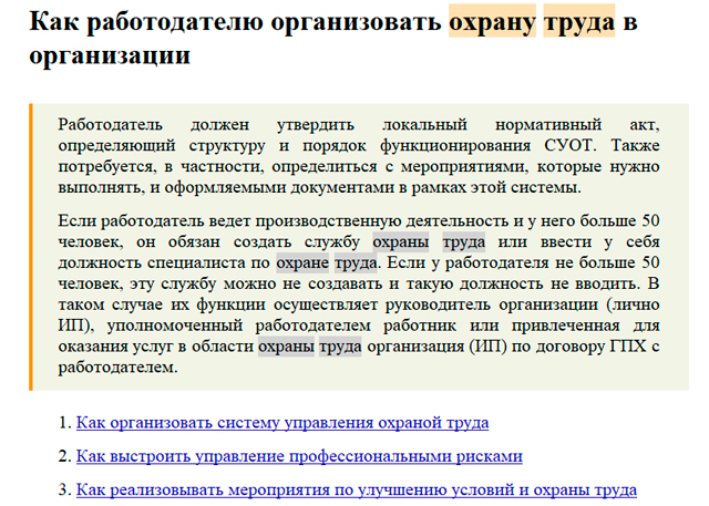 Изучаем Готовое решение: "Как работодателю организовать охрану труда в организации"