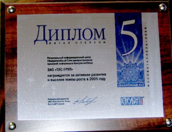 Диплом Консультант Плюс 2005